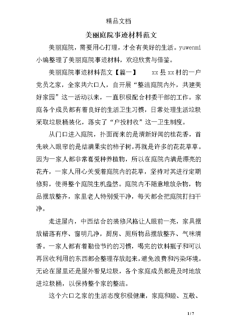 美丽庭院事迹材料范文doc