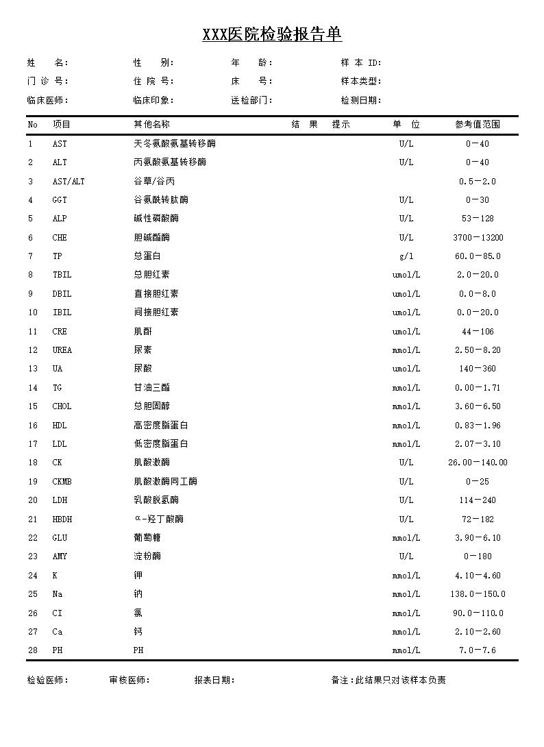 生化检验报告单模板xls