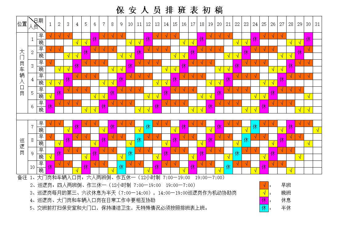 安保兩班倒排班表xls