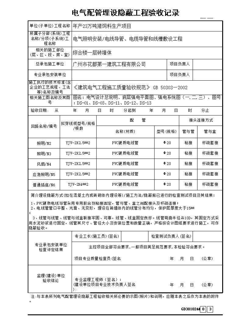 牆體二次電氣配管埋設隱蔽工程驗收記錄xls