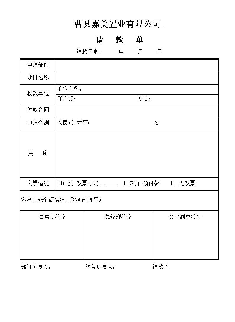 请款单格式范本xls