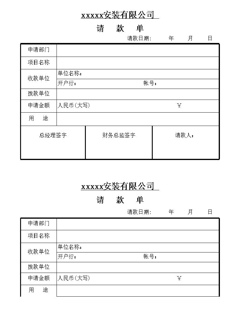 請款單格式範本xls