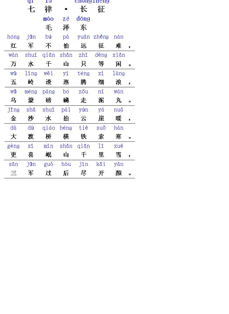 七律长征古诗拼音图片